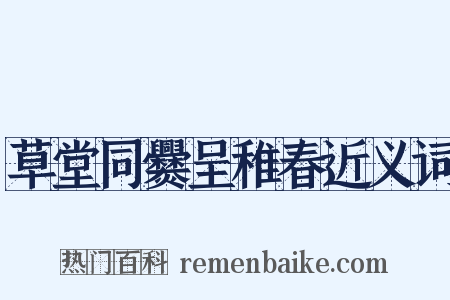 草堂同爨呈稚春近义词是什么意思的图片